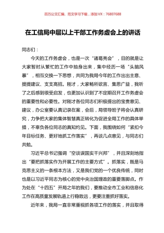 在工信局中层以上干部工作务虚会上的讲话.docx