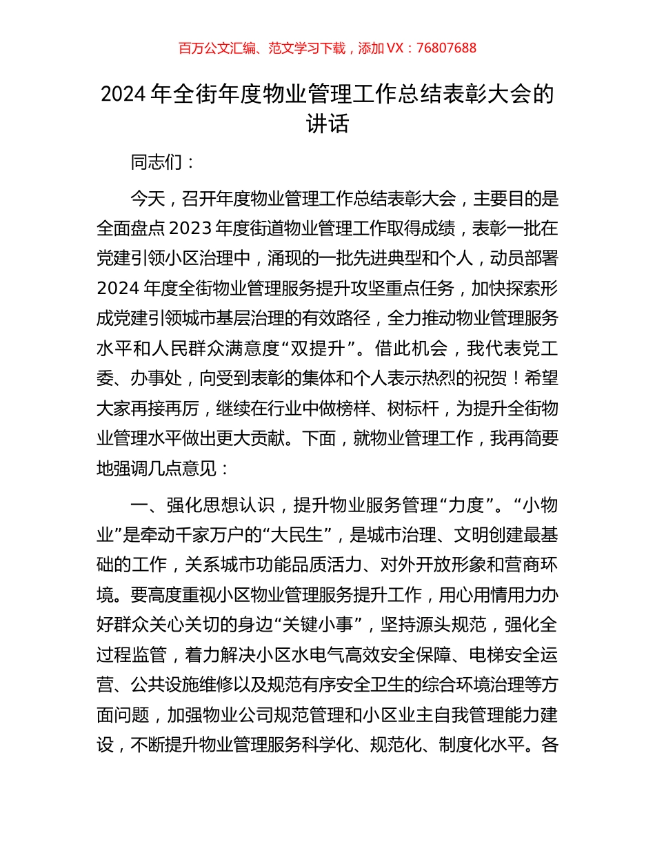 2024年全街年度物业管理工作总结表彰大会的讲话.docx_第1页