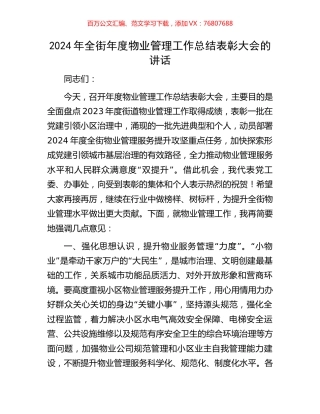 2024年全街年度物业管理工作总结表彰大会的讲话.docx
