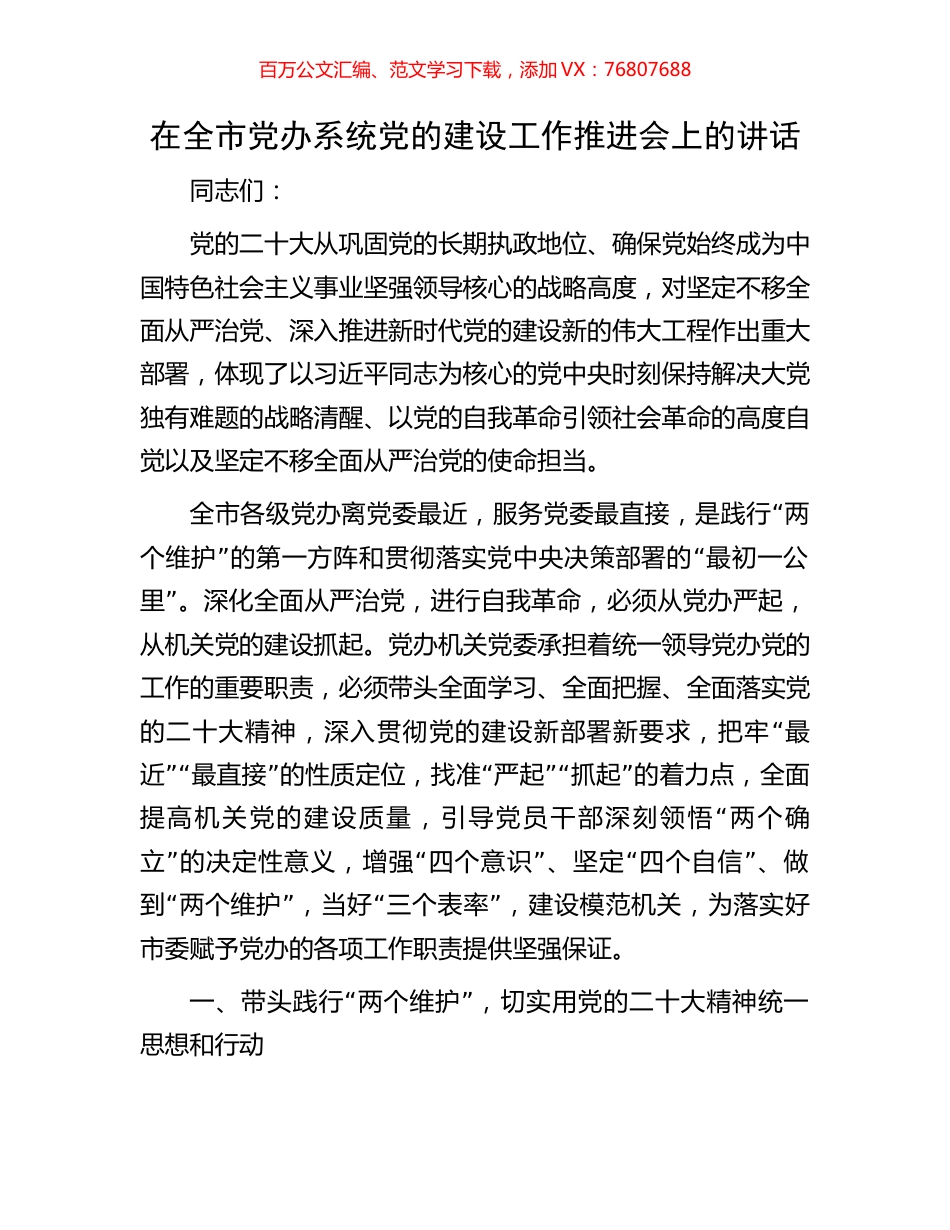 在全市党办系统党的建设工作推进会上的讲话.docx_第1页