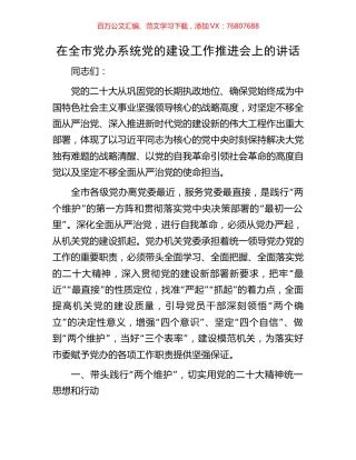 在全市党办系统党的建设工作推进会上的讲话.docx