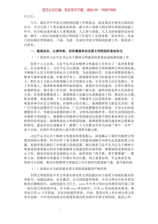 在文明校园创建持续提升工作会议上的讲话.docx