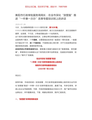 衡阳市行政审批服务局局长：在全市深化“放管服”推进“一件事一次办”改革专题培训班上的讲话.docx
