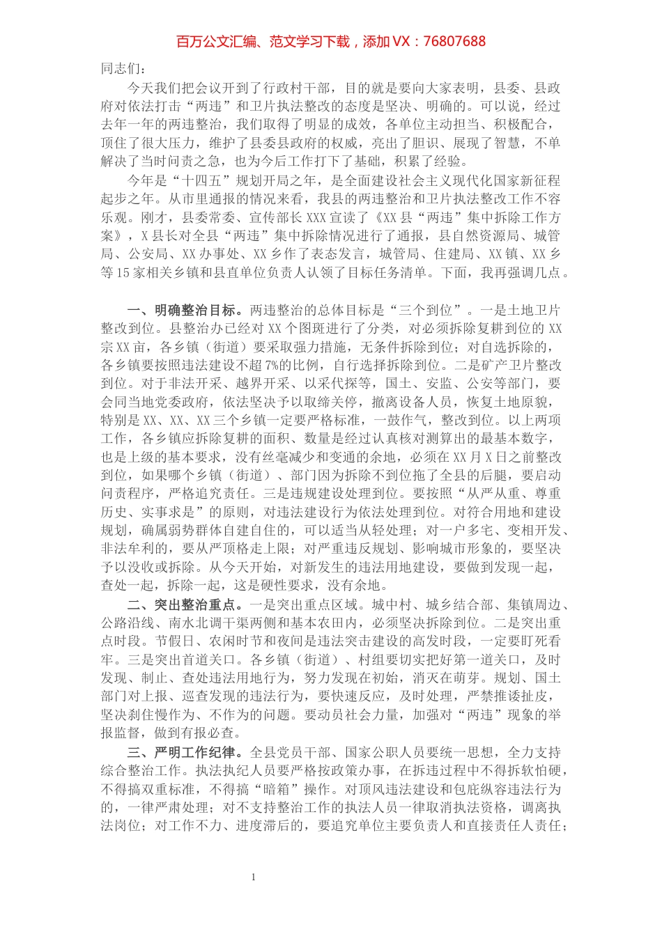 X县委书记在2021年全县两违整治暨卫片执法整改推进会上的讲话​​​​​​​​​​​​​​.docx_第1页