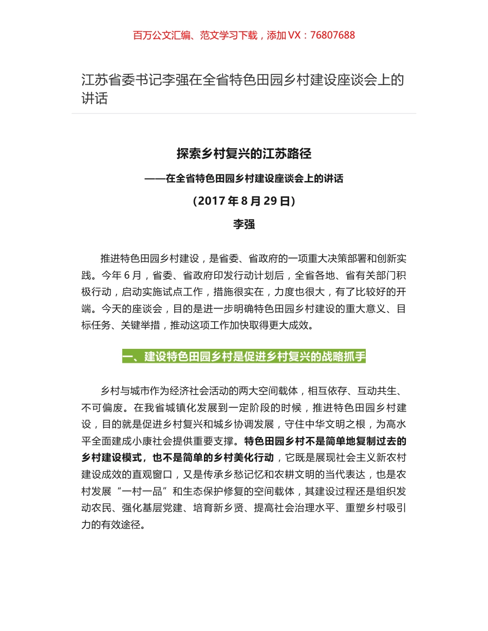 江苏省委书记李强在全省特色田园乡村建设座谈会上的讲话.docx_第1页