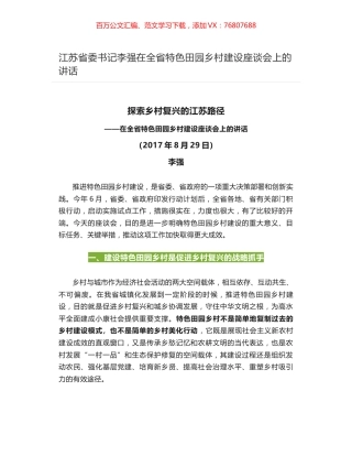江苏省委书记李强在全省特色田园乡村建设座谈会上的讲话.docx