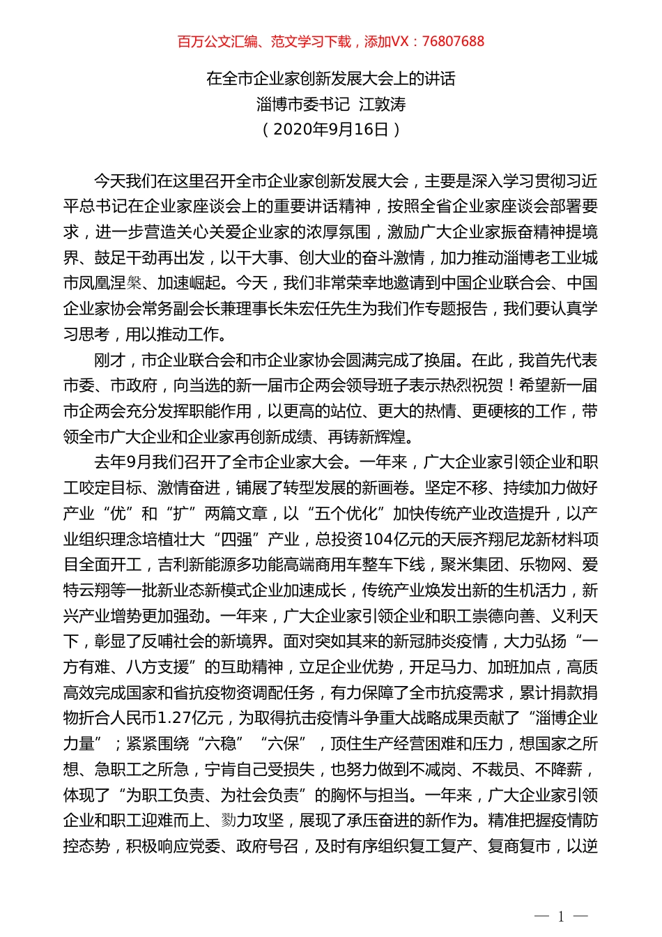 淄博市委书记江敦涛：在全市企业家创新发展大会上的讲话.doc_第1页