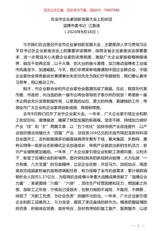 淄博市委书记江敦涛：在全市企业家创新发展大会上的讲话.doc