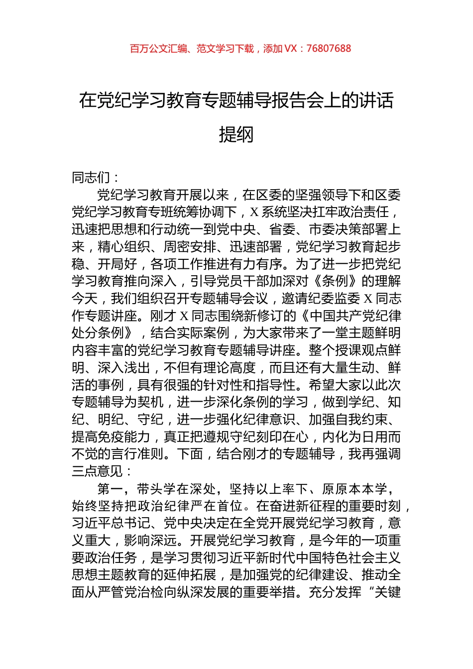 在党纪学习教育专题辅导报告会上的讲话提纲.docx_第1页