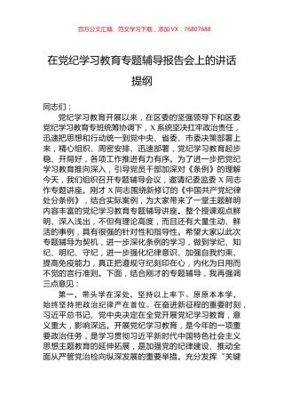 在党纪学习教育专题辅导报告会上的讲话提纲.docx
