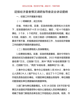 迎接经济普查情况调研指导座谈会讲话提纲.docx