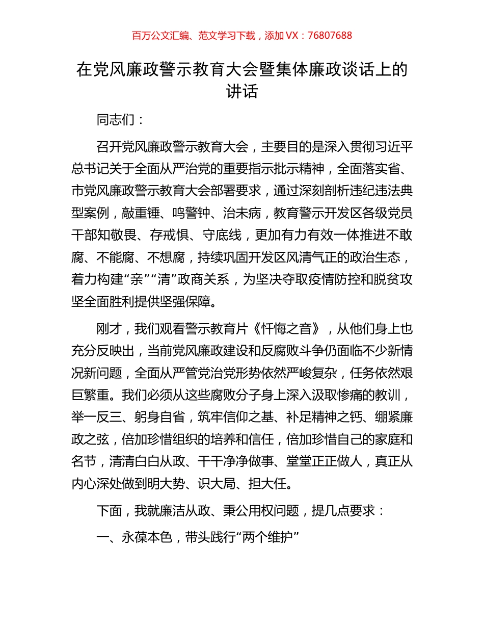在党风廉政警示教育大会暨集体廉政谈话上的讲话.docx_第1页