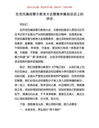 在党风廉政警示教育大会暨集体廉政谈话上的讲话.docx