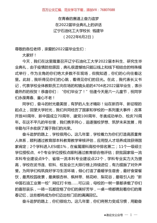 辽宁石油化工大学校长钱建华：在2022届毕业典礼上的讲话.doc