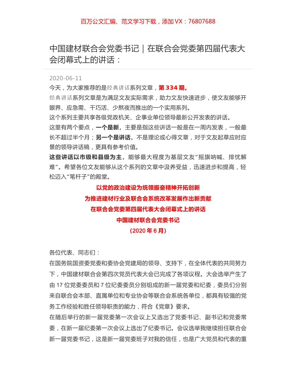 中国建材联合会党委书记｜在联合会党委第四届代表大会闭幕式上的讲话：.docx_第1页