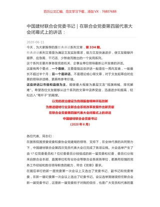 中国建材联合会党委书记｜在联合会党委第四届代表大会闭幕式上的讲话：.docx