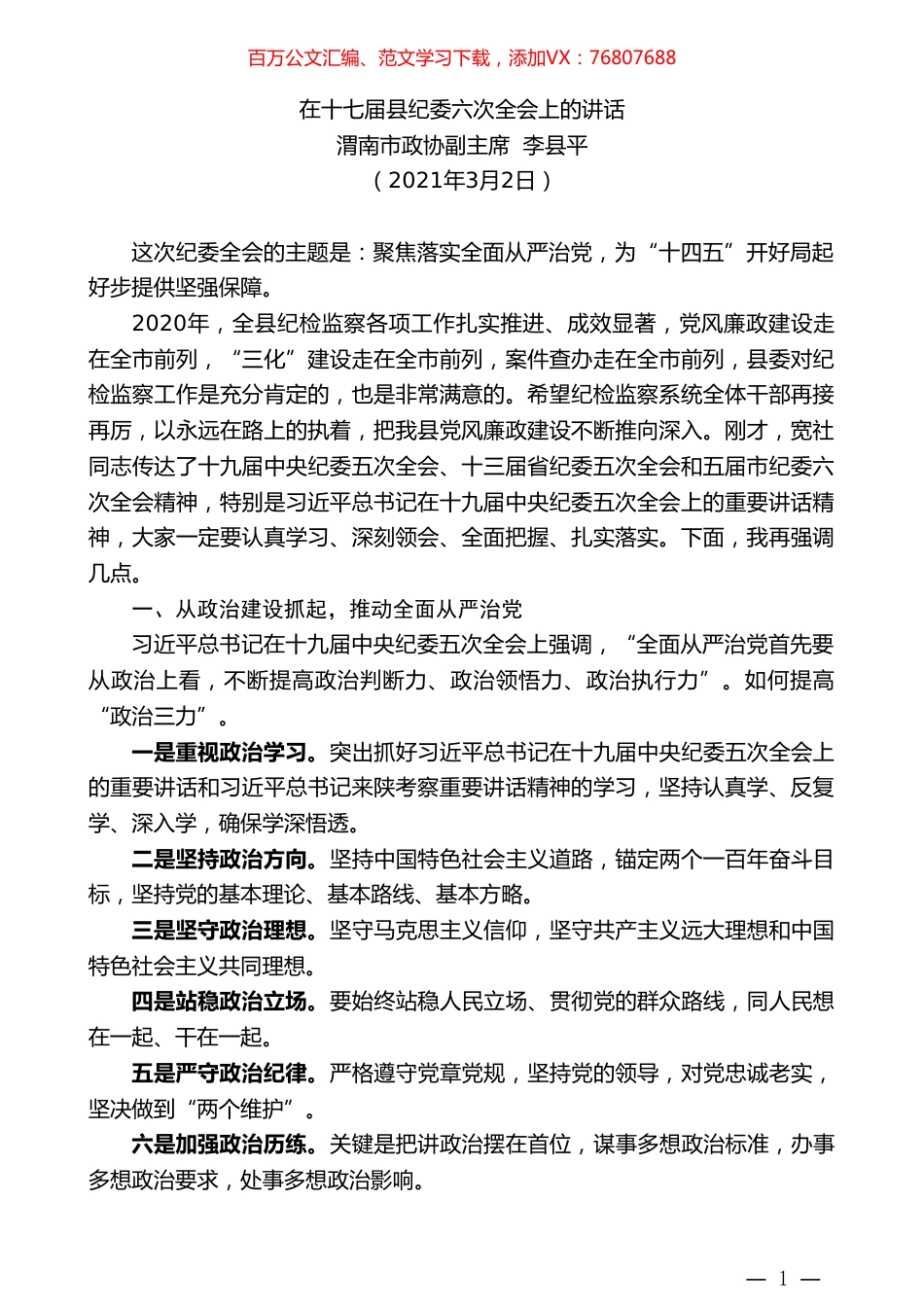 渭南市政协副主席李县平：在十七届县纪委六次全会上的讲话.doc_第1页