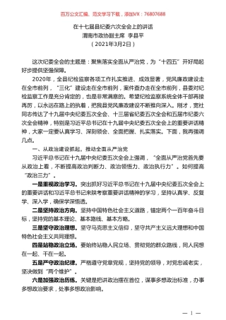渭南市政协副主席李县平：在十七届县纪委六次全会上的讲话.doc