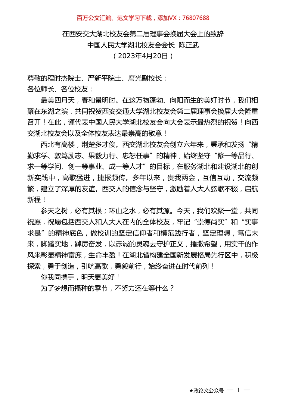 中国人民大学湖北校友会会长陈正武：在西安交大湖北校友会第二届理事会换届大会上的致辞.doc_第1页