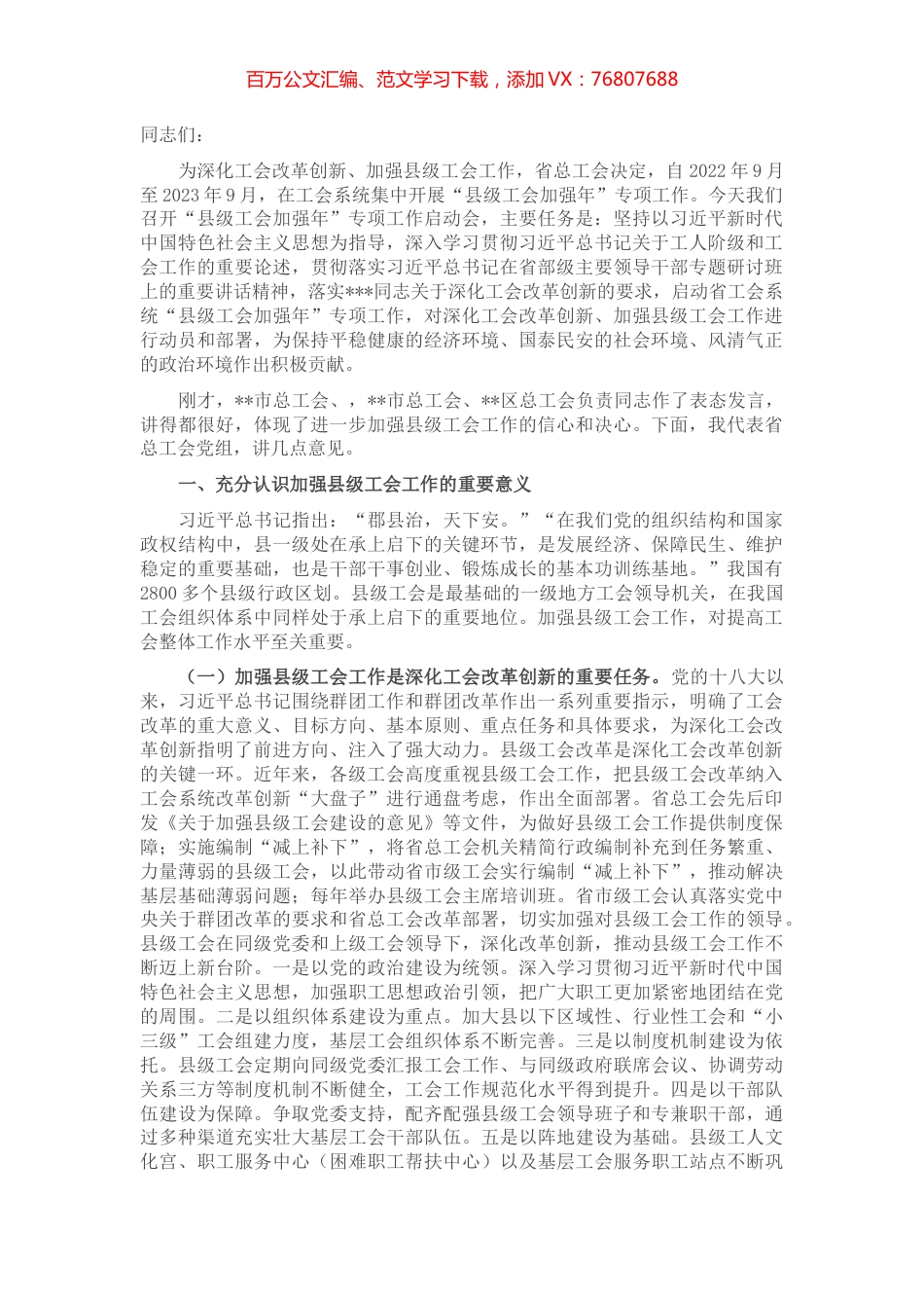 在“县级工会加强年”专项工作启动会上的讲话 (2).docx_第1页