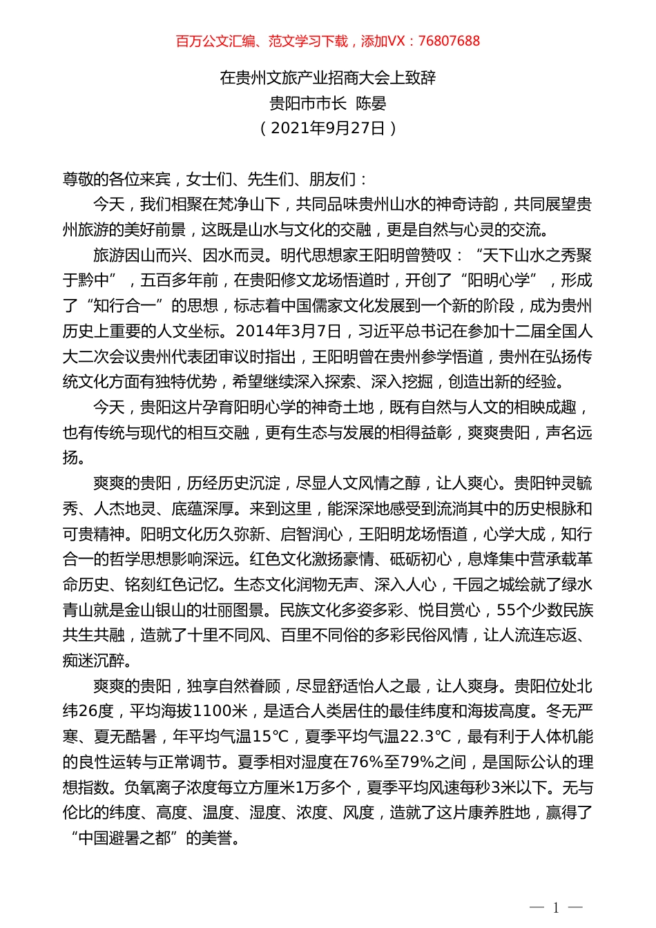 贵阳市市长陈晏：在贵州文旅产业招商大会上致辞.doc_第1页