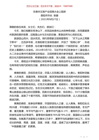 贵阳市市长陈晏：在贵州文旅产业招商大会上致辞.doc