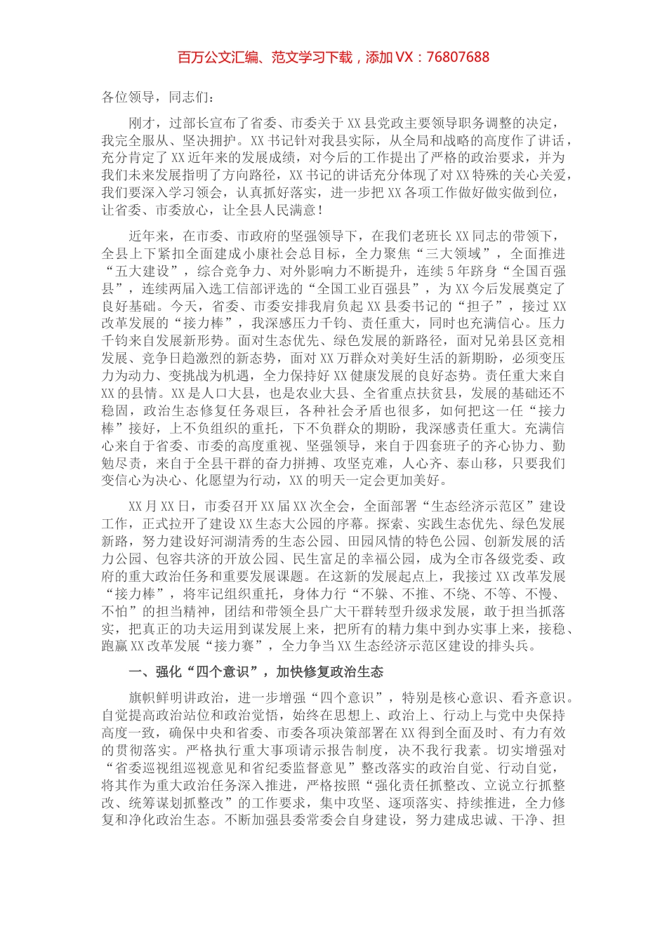 县委书记就职讲话：全力争当生态经济示范区建设排头兵.docx_第1页