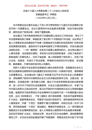 安徽省委书记李锦斌：在省十三届人大常委会第二十二次会议上的讲话.doc