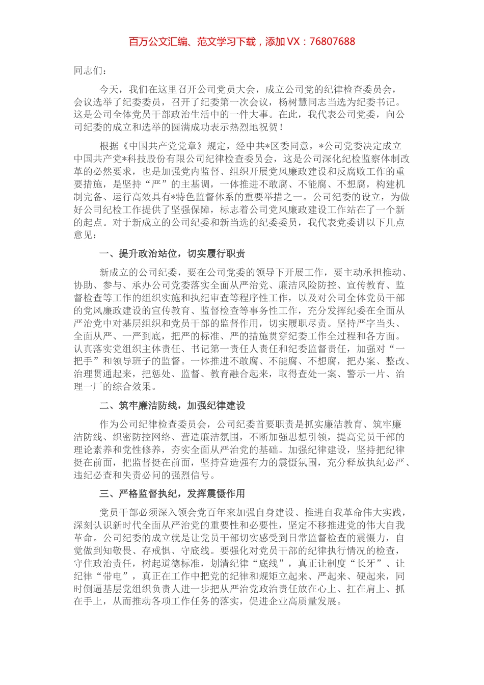 党委书记在公司纪律检查委员会成立大会上的讲话.docx_第1页