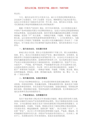 党委书记在公司纪律检查委员会成立大会上的讲话.docx