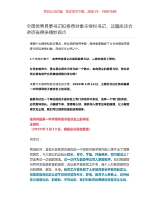 全国优秀县委书记拟推荐对象王继松书记，在凤冈县第一中学领导班子座谈会上的讲话.docx