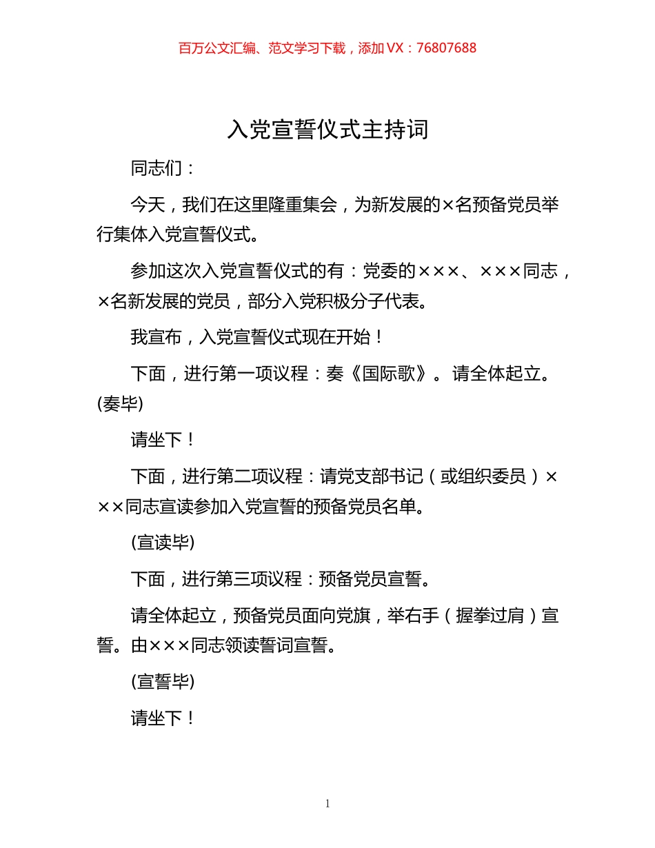 -入党宣誓仪式主持词.docx_第1页