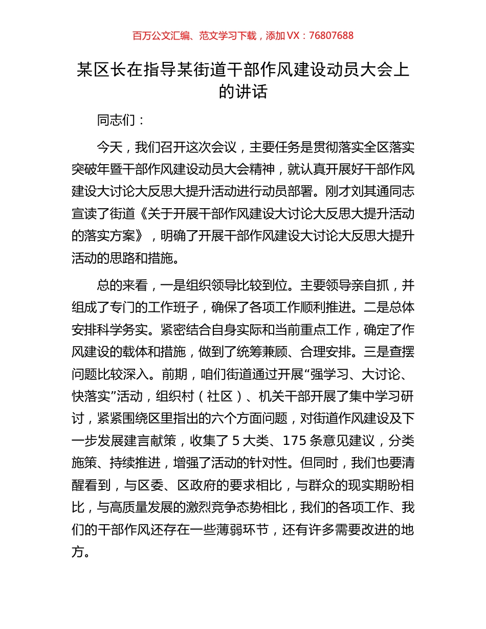 某区长在指导某街道干部作风建设动员大会上的讲话.docx_第1页
