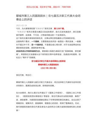 聊城市第三人民医院院长：在七届五次职工代表大会闭幕会上的讲话.docx