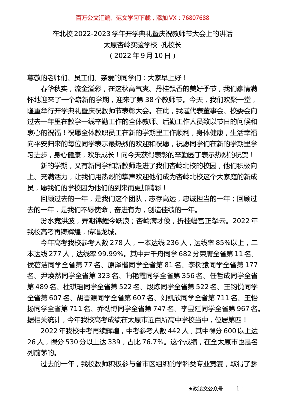 太原杏岭实验学校孔校长：在北校2022-2023学年开学典礼暨庆祝教师节大会上的讲话.docx_第1页