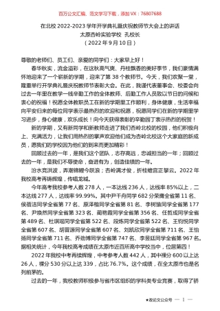 太原杏岭实验学校孔校长：在北校2022-2023学年开学典礼暨庆祝教师节大会上的讲话.docx