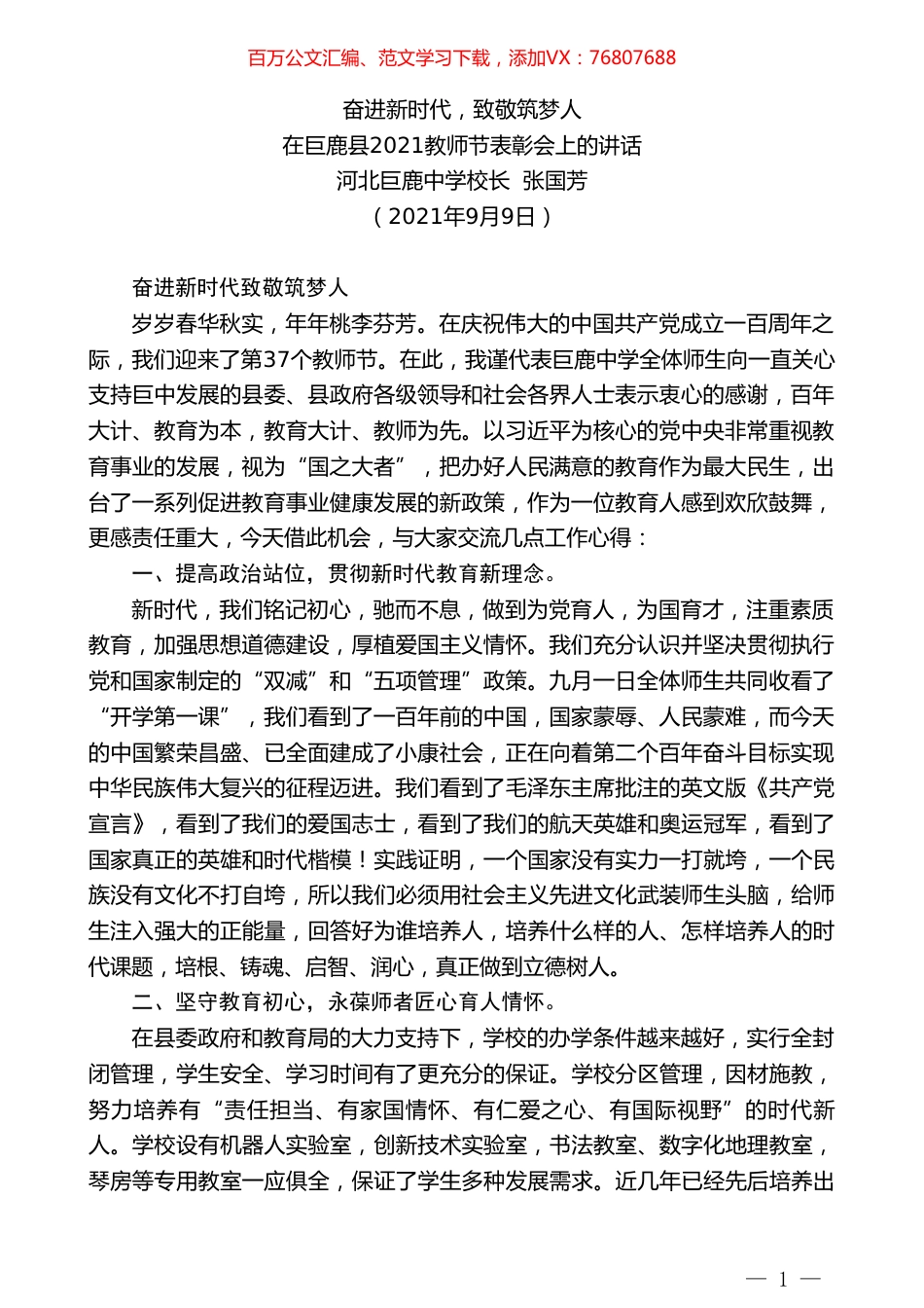 河北巨鹿中学校长张国芳：在巨鹿县2021教师节表彰会上的讲话.doc_第1页