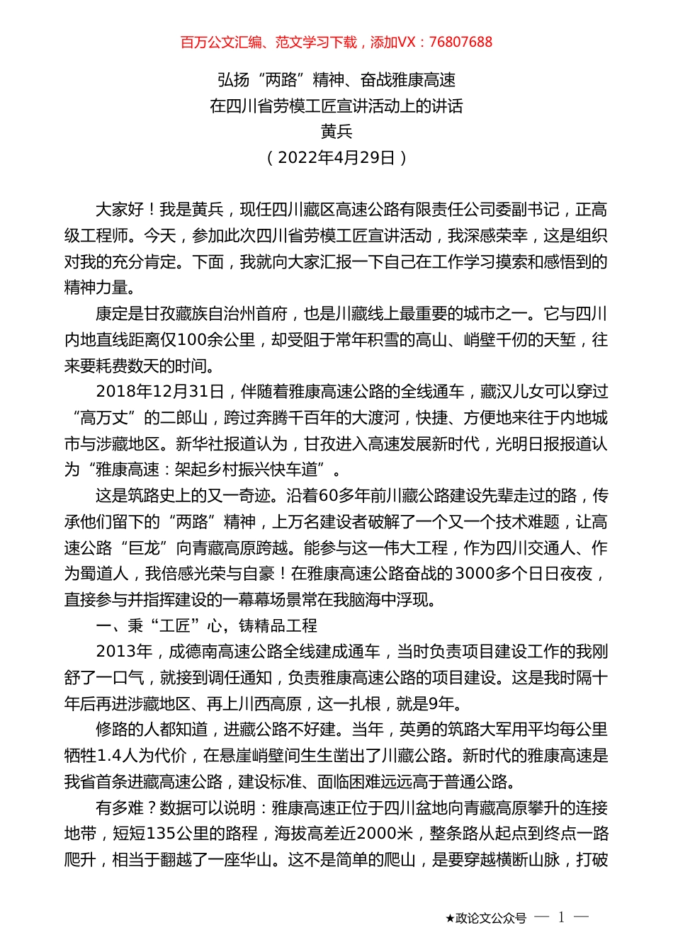 黄兵：在四川省劳模工匠宣讲活动上的讲话.doc_第1页