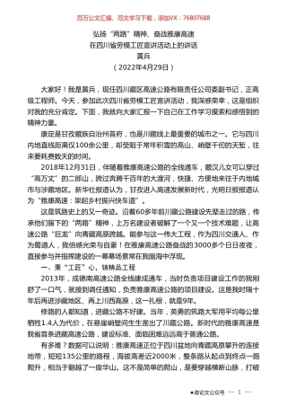 黄兵：在四川省劳模工匠宣讲活动上的讲话.doc