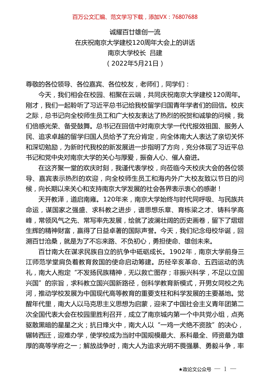 南京大学校长吕建：在庆祝南京大学建校120周年大会上的讲话.doc_第1页