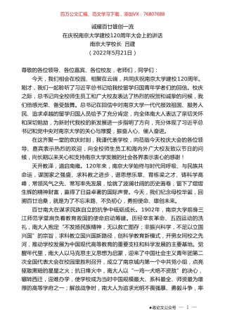 南京大学校长吕建：在庆祝南京大学建校120周年大会上的讲话.doc