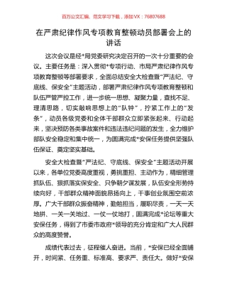 在严肃纪律作风专项教育整顿动员部署会上的讲话.docx