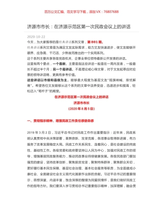 济源市市长：在济源示范区第一次民政会议上的讲话.docx