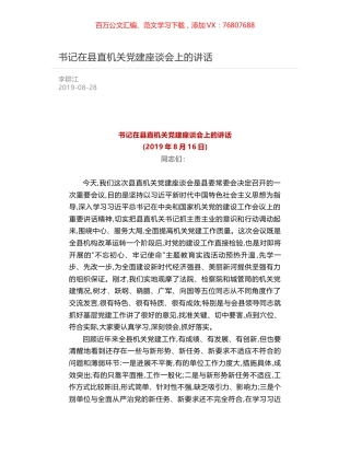 书记在县直机关党建座谈会上的讲话.docx
