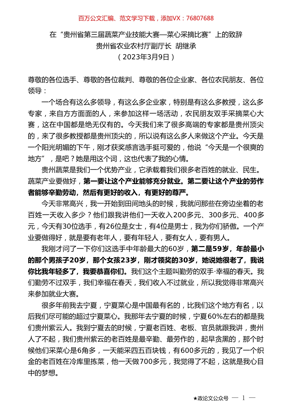 贵州省农业农村厅副厅长胡继承：在“贵州省第三届蔬菜产业技能大赛—菜心采摘比赛”上的致辞.doc_第1页