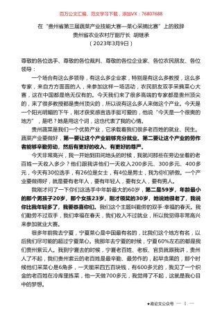 贵州省农业农村厅副厅长胡继承：在“贵州省第三届蔬菜产业技能大赛—菜心采摘比赛”上的致辞.doc