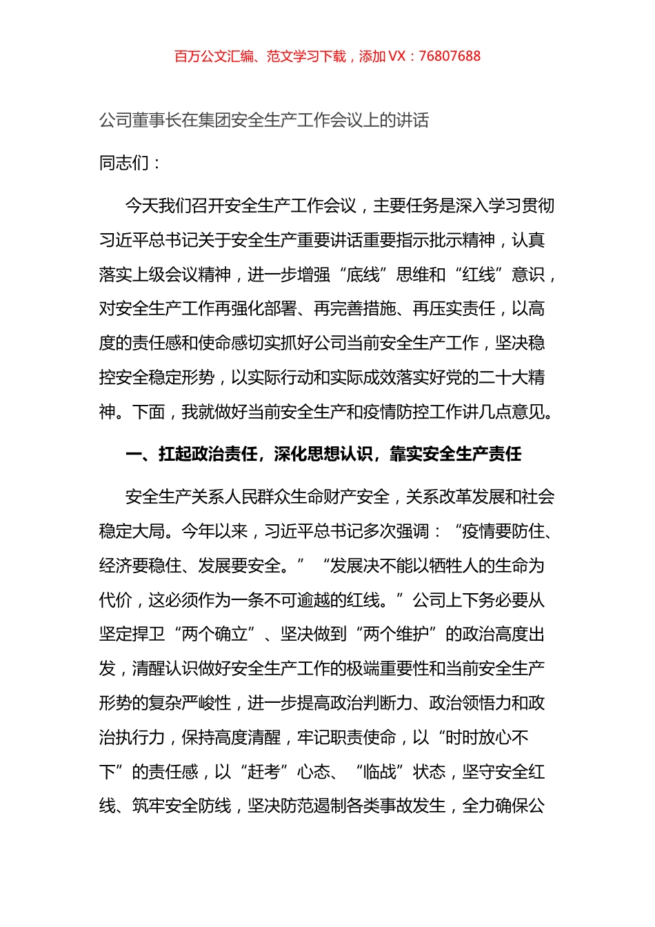 公司董事长在集团安全生产工作会议上的讲话.docx_第1页