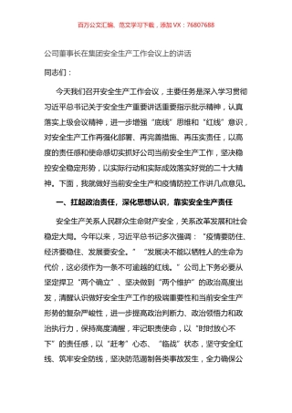 公司董事长在集团安全生产工作会议上的讲话.docx