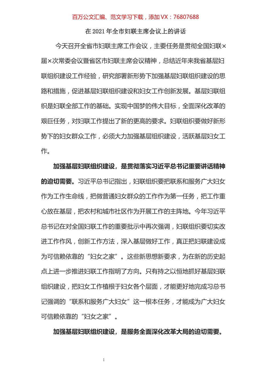 在2021年全市妇联主席会议上的讲话​​​​​​​​​​​​​.docx_第1页