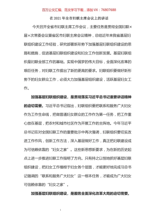 在2021年全市妇联主席会议上的讲话​​​​​​​​​​​​​.docx